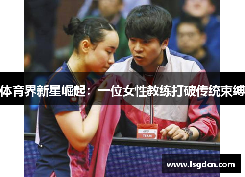 体育界新星崛起：一位女性教练打破传统束缚