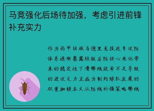 马竞强化后场待加强，考虑引进前锋补充实力